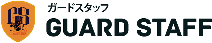 ガードスタッフ